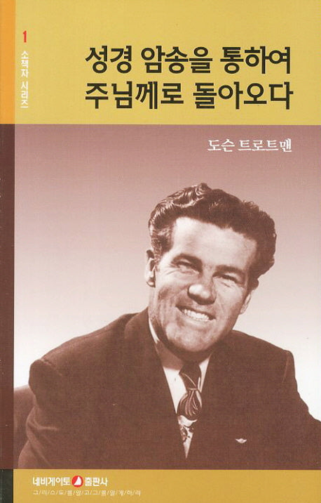 성경 암송을 통하여 주님께로 돌아오다(개정판)(소책자 시리즈 1)