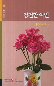 경건한 여인(소책자 시리즈 10)