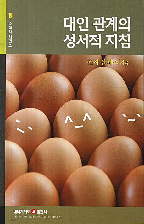 대인관계의 성서적 지침(소책자 시리즈 19)