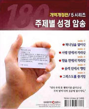 주제별 성경암송 180구절(개역개정판)(5시리즈)