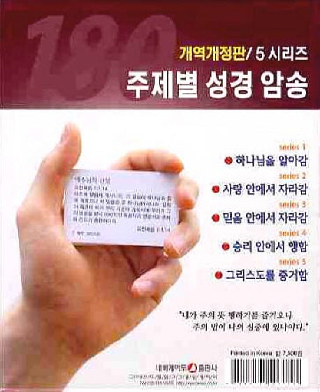 주제별 성경암송 180구절(개역개정판)(5시리즈)