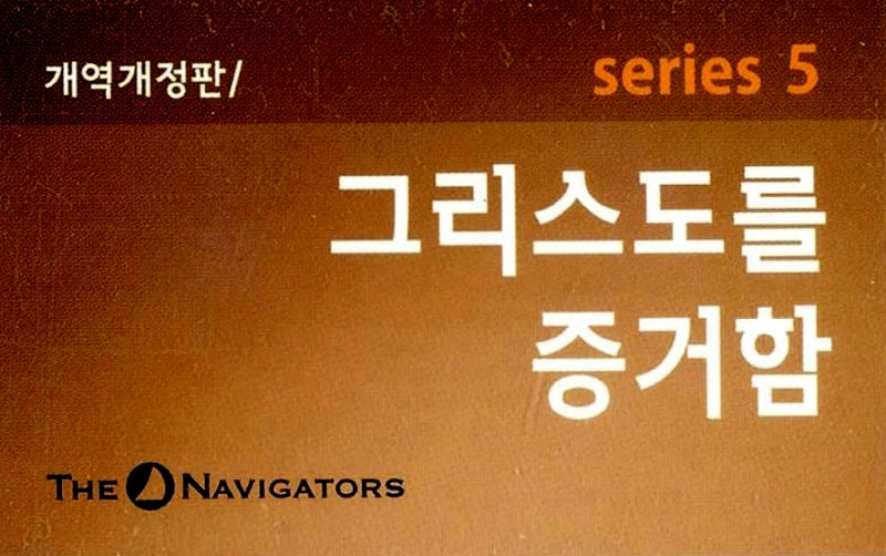 그리스도를 증거함(개역개정판 Series5)