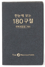 한눈에 보는 180구절(개역개정판/NIV)