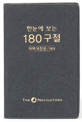한눈에 보는 180구절(개역개정판/NIV)