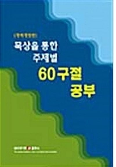 묵상을 통한 주제별 60구절 공부(개역개정판)
