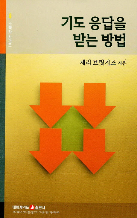 기도 응답을 받는 방법(소책자시리즈 9)