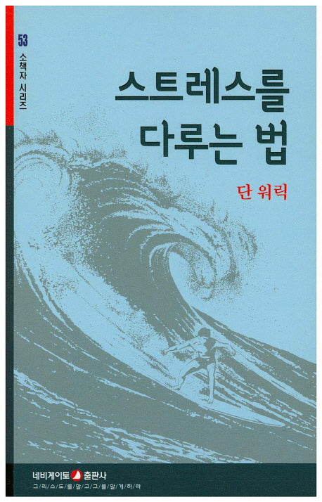 스트레스를 다루는 법(소책자 시리즈 53)