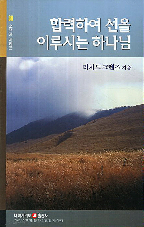 합력하여 선을 이루시는 하나님(소책자 시리즈 38)