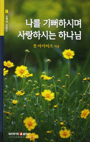 나를 기뻐하시며 사랑하시는 하나님(개정판)(소책자 시리즈 56)