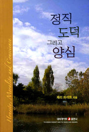 정직 도덕 그리고 양심