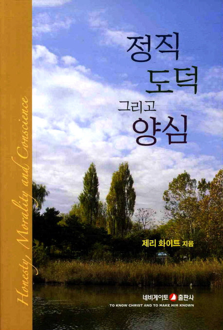 정직 도덕 그리고 양심