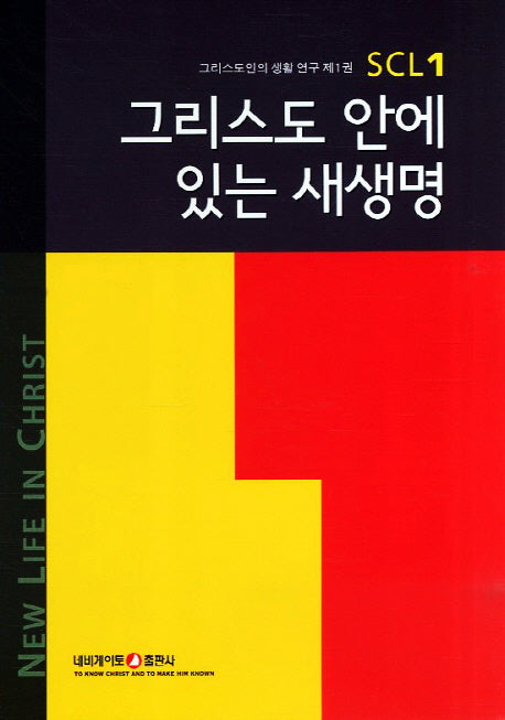 그리스도 안에 있는 새생명(3판)(그리스도인의 생활 연구 1)