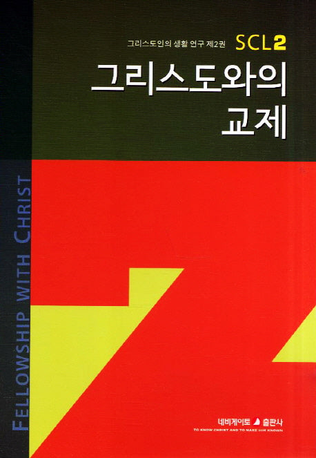 그리스도와의 교제(3판)(그리스도인의 생활 연구 2)