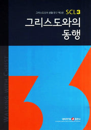 그리스도와의 동행(3판)(그리스도인의 생활 연구 3)