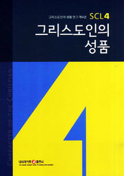 그리스도인의 성품(3판)(그리스도인의 생활 연구 4)