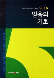 믿음의 기초(3판)(그리스도인의 생활 연구 5)
