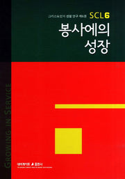 봉사에의 성장(3판)(그리스도인의 생활 연구 6)