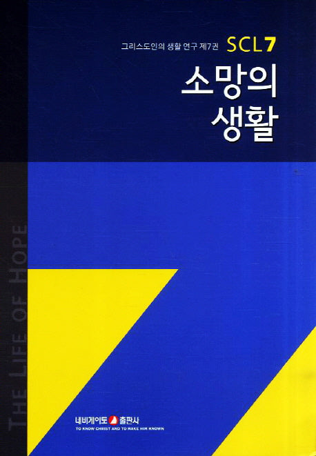소망의 생활(3판)(그리스도인의 생활 연구 7)