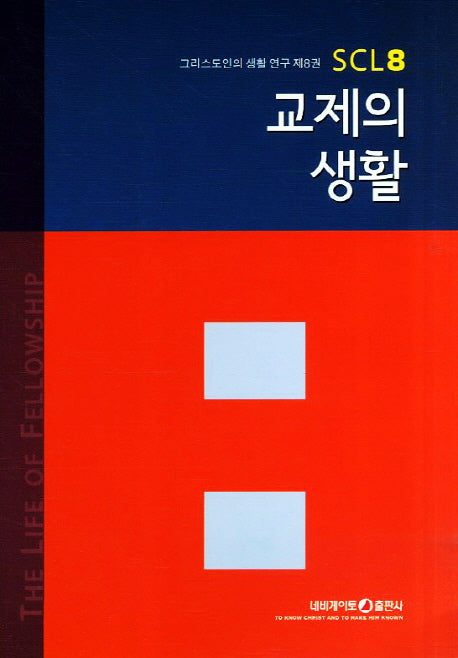 교제의 생활(3판)(그리스도인의 생활 연구 8)