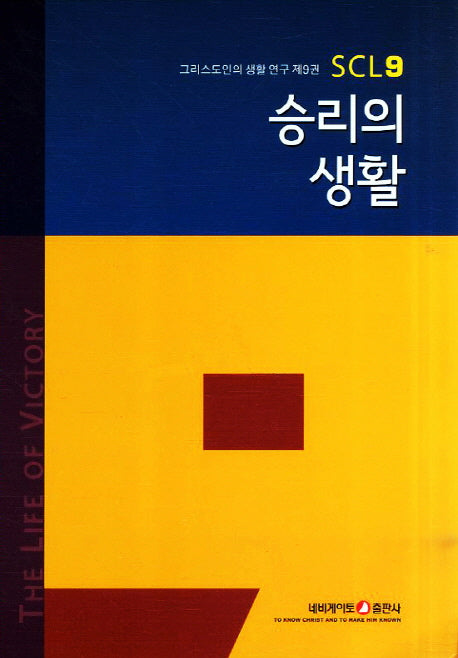 승리의 생활(3판)(그리스도인의 생활 연구 9)