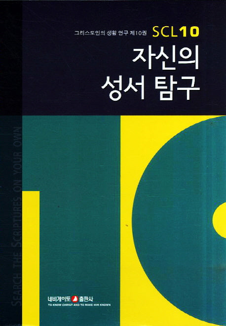 자신의 성서 탐구(3판)(그리스도인의 생활 연구 10)