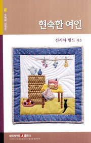 현숙한 여인(개정판)(소책자 시리즈 47)
