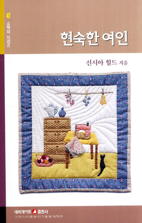 현숙한 여인(개정판)(소책자 시리즈 47)