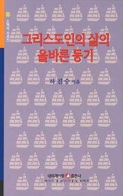 그리스도인의 삶의 올바른 동기(개정판)(소책자 시리즈 55)