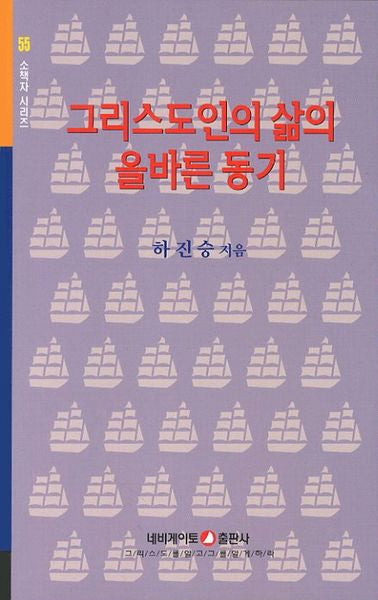 그리스도인의 삶의 올바른 동기(개정판)(소책자 시리즈 55)