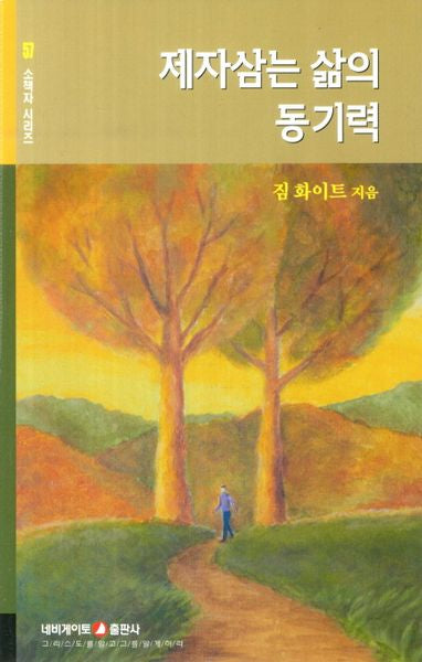 제자삼는 삶의 동기력(소책자시리즈 57)