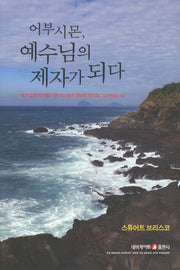 어부시몬 예수님의 제자가 되다