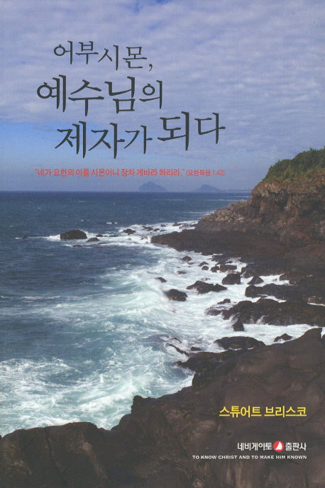 어부시몬 예수님의 제자가 되다