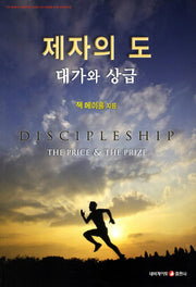 제자의 도: 대가와 상급(개정판)