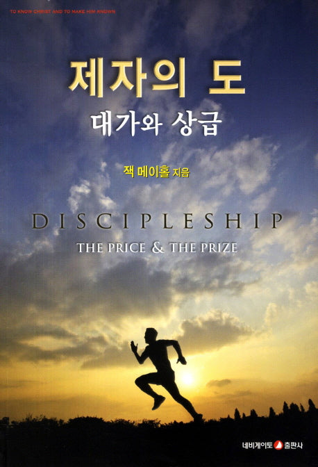 제자의 도: 대가와 상급(개정판)