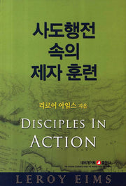 사도행전 속의 제자 훈련(개정판)