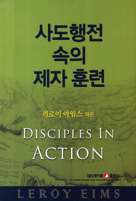 사도행전 속의 제자 훈련(개정판)