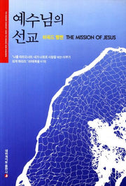 예수님의 선교(개정판)