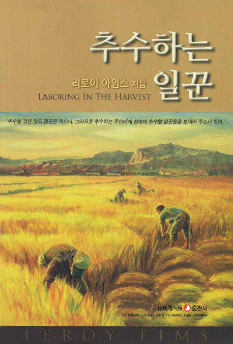 추수하는 일꾼(개정판)