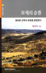 모세의 순종(소책자 시리즈 65)