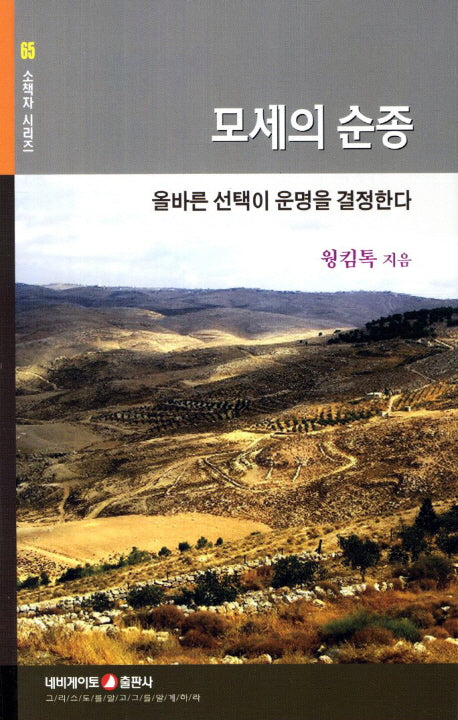 모세의 순종(소책자 시리즈 65)