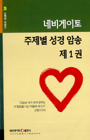 네비게이토 주제별 성경 암송 제1권(소책자 시리즈 25)(포켓북(문고판))