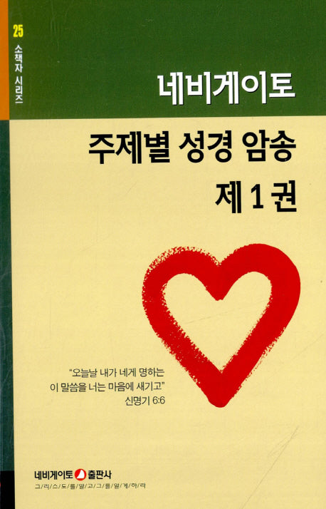 네비게이토 주제별 성경 암송 제1권(소책자 시리즈 25)(포켓북(문고판))