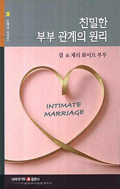친밀한 부부 관계의 원리(소책자 시리즈 36)