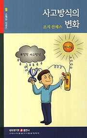 사고방식의 변화(소책자 시리즈 18)