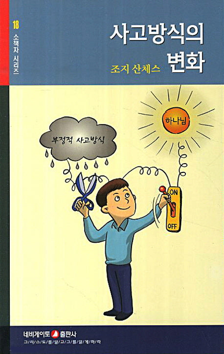 사고방식의 변화(소책자 시리즈 18)