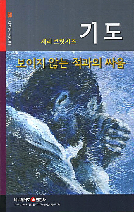 기도(소책자 시리즈 58)