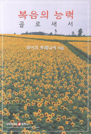 복음의 능력