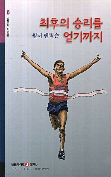 최후의 승리를 얻기까지(소책자 시리즈 15)
