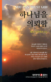 하나님을 의뢰함(소책자 시리즈 35)