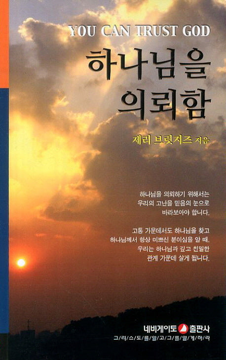 하나님을 의뢰함(소책자 시리즈 35)